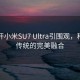 大爷开小米SU7 Ultra引围观，科技与传统的完美融合