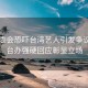 台陆委会恐吓台湾艺人引发争议，国台办强硬回应彰显立场