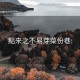 點来之不易芽菜份巷: