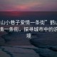 “鹤山小巷子爱情一条街”鹤山小巷子爱情一条街，探寻城市中的浪漫秘境