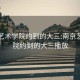 南京艺术学院约到的大三:南京艺术学院约到的大三播放