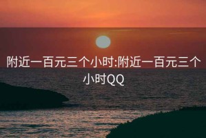 附近一百元三个小时:附近一百元三个小时QQ