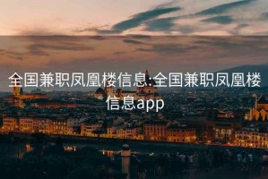 全国兼职凤凰楼信息:全国兼职凤凰楼信息app