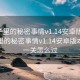 小巷子里的秘密事情v1.14安卓版本:小巷子里的秘密事情v1.14安卓版本最后一关怎么过