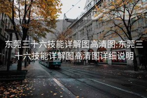 东莞三十六技能详解图高清图:东莞三十六技能详解图高清图详细说明