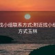 附近找小组联系方式:附近找小组联系方式玉林