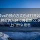 高端茶vx的预约方式在线打开2024DD1124.附近的人24小时最新.cc:高端茶上门什么意思