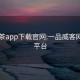 51品茶app下载官网:一品威客网接单平台