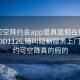 可约可空降约会app是真是假在线打开2024DD1126.随叫随到服务上门.cc:可约可空降真的假的