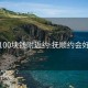 抚顺100块钱附近约:抚顺约会好去处