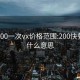 快餐200一次vx价格范围:200快餐一次什么意思