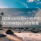 约附近100米100块钱4小时:约附近100米100块钱4小时在那里