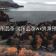 沈阳品茶:沈阳品茶wx资源预约