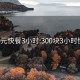 300元快餐3小时:300块3小时快餐