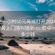 初中生一小时50元再线打开2024DD1126.服务上门随叫随到.cc:初中一小时多少钱