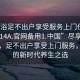 “足浴足不出户享受服务上门任你挑选1114A.官网备用1.中国”尽享舒适足浴，足不出户享受上门服务，中国的新时代养生之选