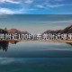 东莞附近100约:东莞附近哪里有