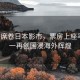 哪吒2席卷日本影市，票房上座率双第一再创国漫海外辉煌