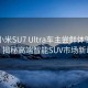 首批小米SU7 Ultra车主尝鲜体验后卖车，揭秘高端智能SUV市场新动态