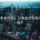 《父亲去世后》父亲逝世后有什么忌讳不