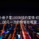 龙华小巷子里100块钱的爱情:初中生100元一次的快餐在哪里