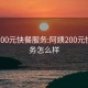 阿姨200元快餐服务:阿姨200元快餐服务怎么样