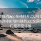 全国空降约app在线打开20241124.上门服务24小时随叫随到.cc:全国空降上门是不是诈骗