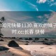 长春300元快餐1130.喜欢的妹子24小时.cc:长春 快餐