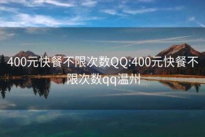 400元快餐不限次数QQ:400元快餐不限次数qq温州