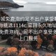 “同城免费泡约足不出户享受服务上门任你挑选1114c.官网永久地址1.cc”同城免费泡约，足不出户享受多元化上门服务