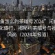 “闲鱼怎么约茶暗号2024”闲鱼平台茶文化盛行，揭秘约茶暗号与社交新风尚（2024年报道）