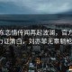 余承东恋情传闻再起波澜，官方辟谣力证清白，刘亦菲无辜躺枪？