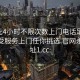 100元4小时不限次数上门电话足不出户享受服务上门任你挑选.官网永久地址1.cc: