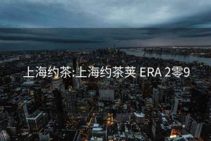 上海约茶:上海约茶荚 ERA 2零9