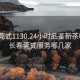 长春莞式1130.24小时品鉴新茶叶.cc:长春莞式服务哪几家