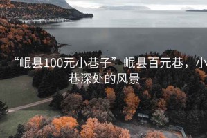 “岷县100元小巷子”岷县百元巷，小巷深处的风景