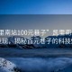 “凯里南站100元巷子”凯里南站周边新发现，揭秘百元巷子的科技魅力