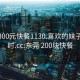 东莞300元快餐1130.喜欢的妹子24小时.cc:东莞 200块快餐