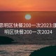 厦门思明区快餐200一次2023:厦门思明区快餐200一次2024