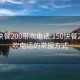 150快餐200带吹电话:150快餐200带吹电话的举报方式