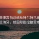 突发菲律宾前总统杜特尔特已被带往荷兰海牙，就国际指控接受审讯