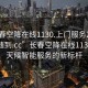 “长春空降在线1130.上门服务24小时随叫随到.cc”长春空降在线1130，全天候智能服务的新标杆