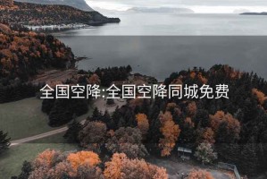 全国空降:全国空降同城免费