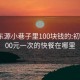 河源东源小巷子里100块钱的:初中生100元一次的快餐在哪里