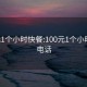 100元1个小时快餐:100元1个小时快餐电话