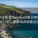 00后创业新星DeepSeek首日销售额突破3.3亿，刷新电商销售纪录