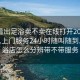 怎么看出足浴卖不卖在线打开2024DD1126.上门服务24小时随叫随到.cc:足浴店怎么分辨带不带服务