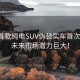 理想首款纯电SUV伪装实车首次曝光，未来市场潜力巨大！