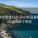 沈阳美女微信1130.24小时品鉴新茶叶.cc:沈阳妹子微信