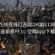 空降在线在线打开2024DD1126.24小时品鉴新茶叶.cc:空降app下载安装